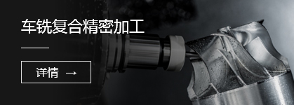 車銑復合精密加工